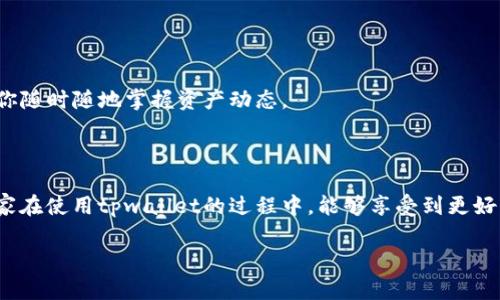 tpwallet如何查合约地址？解析攻略与技巧

随着区块链和加密货币的快速发展，许多人开始关注各种钱包的功能，尤其是tpwallet，作为一款多链钱包，它具备多种强大的功能，但部分用户在操作过程中可能会遇到一些问题，例如如何查找某个合约地址。本文将详细解析tpwallet中的合约地址查询方法，希望能对你有所帮助。

什么是合约地址？

在深入tpwallet之前，我们首先要理解“合约地址”的概念。那么，合约地址到底是什么呢？简单来说，合约地址是与智能合约相关联的一串字母和数字组合。在区块链上，智能合约是一种自动执行、不可篡改的合约，它们可以通过合约地址进行定位和调用。

假设你正在使用某个去中心化应用（DApp），并且需要与其合约进行交互，那么你就必须了解该合约的地址。有了这个地址，你才能进行如转账、查询余额等操作。

tpwallet概述

tpwallet是一个支持多种区块链的数字资产钱包，它的多链特性使得用户可以在一个平台上管理不同链上的资产。tpwallet提供的服务包括代币管理、去中心化交易、合约交互等。而合约地址查询就是其中一个常见的操作。

如何在tpwallet查找合约地址

接下来，我们来看看具体如何在tpwallet中查找合约地址。以下是几个简单的步骤：

h4步骤一：打开tpwallet应用/h4
首先，你需要在你的手机上打开tpwallet这个应用。如果你还没有下载，可以在各大应用商店进行下载快捷安装。

h4步骤二：选择相应的区块链网络/h4
tpwallet支持多个区块链，因此你需要在登录后，选择你要查询合约地址的相应网络。例如，以太坊、币安智能链等。在应用的上方或侧边可以找到网络选择的选项。

h4步骤三：进入“合约”或“DApp”页面/h4
在tpwallet的功能菜单中，找到“合约”或“DApp”选项。点击进入后，你会看到自己已添加的合约列表。在这里，你可以看到与这些合约相关的详细信息。

h4步骤四：查找合约地址/h4
在合约列表中，找到你想要查询的合约，通常在每个合约名字旁边会有相关的合约地址显示。如果没有显示合约地址，你可以点击进入更详细的信息页面，合约地址通常会在此显示。

如果合约地址未显示，怎么办？

如果在tpwallet里你找不到合约地址，千万不要着急，这个问题可能有多种原因。比如，合约并没有被添加到tpwallet，或者你选择的网络不对等等。接下来，我们列出几种可能的解决方法：

h4方法一：手动输入合约地址/h4
如果你已经有了合约的地址，可以直接手动在tpwallet中输入。点击添加合约的选项，输入正确的合约地址后确认即可。

h4方法二：通过区块链浏览器确认/h4
你可以使用区块链浏览器（例如Etherscan、BscScan等）来确认合约地址。在浏览器中搜索合约名称或代币名称，通常在返回的结果页面上能够找到合约地址及其详细信息。

h4方法三：获取社区帮助/h4
如果自己真的找不到合约地址，也可以加入tpwallet的用户社区，例如Telegram群组或Reddit论坛，请求社区用户的帮助。他们通常会很乐意帮助新用户解决问题。

如何保障合约地址的安全性？

在区块链世界里，合约地址的重要性不言而喻，但同时也伴随着一定的风险。那么，如何保障合约地址的安全性呢？以下几点建议或许能帮助你规避风险：

h4谨慎判断合约的真实性/h4
在添加合约地址之前，务必确保这个合约是真实的。你可以通过查看项目方的官方网站、社交媒体，甚至查看其他用户的评价来进行判断。

h4避免与可疑合约互动/h4
千万不要轻易与那些承诺高收益的合约进行交互，很可能这些合约是骗局，导致你的资产损失。请务必树立风险意识，与知名度高的合约进行交互。

h4定期检查合约的状态/h4
在持有某个合约的代币时，定期检查其合约的状态。如果项目方更新合约地址，记得及时更新到tpwallet中，以免影响你后续的操作。

为何了解合约地址如此重要？

了解合约地址的意义在于它是你与区块链资产交互的桥梁。无论是参与DeFi项目、交易代币，还是深度了解某个项目的运营，合约地址都是不可或缺的重要信息。

在这方面，tpwallet作为一款功能强大、界面友好的数字钱包，大大简化了这一过程。无论你是区块链新手还是老手，tpwallet都可以为你提供便捷的合约地址查询功能，让你随时随地掌握资产动态。

总结

经过上述的讲解，相信大家对如何在tpwallet中查找合约地址已经有了清晰的认识。无论是选择网络、查找合约，还是保障合约地址的安全性，都是非常重要的步骤。希望大家在使用tpwallet的过程中，能够享受到更好的用户体验，顺利进行各种操作。这...是真实的吗？当然，使用科技的力量，提升自己的数字资产管理水平是现代生活的一部分，让我们在区块链的世界中探索更多可能性吧！

如果你觉得这些信息对你有帮助，欢迎分享给有需要的朋友，同时也可以在评论区留言讨论，分享你的使用经验，让我们共同成长，互相学习！