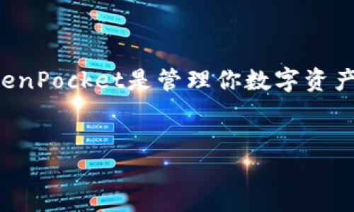 TokenPocket下载：一步一步教你如何下载与安装

在当今数字货币和区块链技术飞速发展的时代，拥有一个方便、安全的钱包应用是每位加密货币爱好者的必修课。而TokenPocket正是一个备受欢迎的多链钱包，它支持多种区块链，方便用户管理自己的数字资产。今天，我们就来聊一聊怎样下载TokenPocket，这个过程其实并不复杂，跟着我的步骤走，你就能轻松拥有这个钱包。

什么是TokenPocket？

首先，我们来简单了解一下TokenPocket。可以说，它是一款轻量级的钱包应用，精准地满足了用户对多链资产管理的需求。通过TokenPocket，你可以轻松地管理以太坊、比特币、波卡等多种类型的数字货币，并且它支持DeFi项目、NFT交易等功能。这是一个全面的数字资产管理平台，真的是非常适合新手或者想要方便管理资产的用户。

准备工作：所需设备和系统

在下载TokenPocket之前，确保你手中有一台智能手机或者平板。TokenPocket支持IOS和Android系统，换句话说，无论你是苹果用户还是安卓用户，都能轻松使用。不过要注意的是，不同版本的TokenPocket在不同设备上的表现可能会有所不同，因此建议下载官方版本以确保安全。

步骤一：访问官方渠道

安全第一！为了确保你下载的TokenPocket是正规版本，建议大家务必通过官方渠道进行下载。你可以直接访问TokenPocket的官方网站，或者在应用商店中搜索“TokenPocket”。

步骤二：选择适合的版本

在进入官网后，通常会看到不同平台的下载链接。在iOS用户与Android用户之间选择对应的下载选项。对于Android用户，通常是一个APK文件，而iOS用户则需要通过App Store直接下载。这里，大家可能会问：“APK文件安全吗？”这就涉及到几个方面了：首先，确保你的网站来源是可信的，其次，建议在下载后及时进行病毒扫描。

步骤三：下载应用

点击下载链接后，你的设备会自动开始下载TokenPocket应用。下载的速度会因网络环境而异，耐心等待哦。通常来说，几分钟就能完成下载。在这期间，您可以思考一下自己将如何使用TokenPocket，是用来交易、还是投资，抑或是单纯为了管理资产……每一步都是探索和学习的过程。

步骤四：安装应用

下载完成后，你可能会看到一个提示：“是否要安装这个应用？”点击“确认”即可，Android用户可能需要在设置中允许安装来自未知来源的应用，这是为了保障手机的安全性。如果你是iOS用户，系统会自动引导你完成安装。

步骤五：创建或导入钱包

安装成功后，打开应用，你会看到一个非常友好的界面。“欢迎来到TokenPocket”……此时你可以选择创建新钱包或者导入已有的钱包。如果你是新手，建议选择“创建新钱包”。在输入你的密码和备份短语时，一定要注意安全，尽量保障这些信息的私密性，一旦遗失，资产将无法恢复！

步骤六：安全性与日常使用

完成账户创建后，你就可以开始使用TokenPocket了。在日常使用中，记得定期查看应用的更新，确保你使用的是最新版本。此外，了解一下应用中的安全设置，比如开启指纹解锁、设置交易密码等，保障你的资产安全。而且，TokenPocket的客服团队相当优秀，如果在使用过程中遇到问题，随时可以获取帮助。

TokenPocket的优势与潜在挑战

再来聊一下TokenPocket的优势。首先，它是一个多链钱包，支持的资产类型覆盖广泛；其次，用户界面友好，操作简单；最后，社区活跃，常常能获取到一手的项目资讯。不过，对于新手来说，了解每种数字资产的特性也是至关重要的呢，必须花些时间去学习和熟悉。

总结

最后，总结一下。下载TokenPocket其实是一个非常简单的过程，记得始终通过正规渠道进行下载，以确保安全性。而一旦掌握了这些流程，你将会发现TokenPocket是管理你数字资产的不二选择。希望今天的分享能对你有所帮助，未来在数字货币的世界中驶得更远！

TokenPocket,数字钱包,区块链,加密货币/guanjianci
一步一步教你下载TokenPocket——这种多链钱包是否是你的心头好？