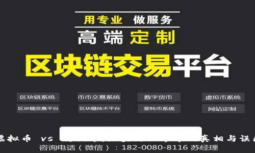 虚拟币 vs 传销币：区块链世界中的真相与误区