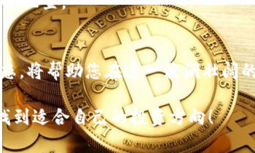 在讨论SBI投资的虚拟币种之前，我们首先来了解一下SBI集团及其在加密货币市场中的作用。

SBI集团简介
SBI集团成立于1999年，是日本一家大型金融服务公司，总部位于东京。该公司以创新的金融科技解决方案而闻名，涵盖了银行、证券、保险及投资等多个领域。随着区块链技术的发展和加密货币的兴起，SBI集团迅速抓住这一潮流，积极参与到加密货币市场中，致力于为用户提供多样化的加密资产投资机会。

SBI的加密货币投资平台
SBI集团通过其子公司SBI Virtual Currencies（SBI VC），推出了自己的加密货币交易所。在这个平台上，用户可以购买、出售和交易多种主流加密货币。SBI VC以用户友好的界面和高安全性著称，使得即便是新手也能轻松入门。在提供便利的同时，SBI也注重用户的安全性，这也是其赢得用户信赖的重要原因。

SBI投资的主要虚拟币种
在SBI的交易平台上，投资者可以接触到多种加密货币。以下是几个最受欢迎的虚拟币种：

h41. 比特币（Bitcoin, BTC）/h4
比特币是最早也是最著名的加密货币。它的去中心化特性和限量发行的特性使其在投资者中备受追捧。作为数字黄金，比特币不仅被用作交换媒介，更是投资者避险的选择。

h42. 以太坊（Ethereum, ETH）/h4
以太坊是另一种非常流行的加密货币，它不仅可以进行交易，还提供了智能合约功能，允许开发者在其区块链上构建去中心化应用（DApps）。随着DeFi（去中心化金融）和NFT（非同质化代币）的兴起，以太坊的价值增长潜力备受关注。

h43. 瑞波币（Ripple, XRP）/h4
瑞波币主要用于跨境支付的解决方案，其目标是提升传统金融系统的效率，减少转账成本。许多金融机构已开始试用瑞波的技术进行国际支付，这为其未来的发展提供了背书。

h44. 莱特币（Litecoin, LTC）/h4
莱特币是比特币的“轻量版”，在处理速度和交易确认方面更快，适合日常小额交易。虽然莱特币的市场关注度略低于比特币和以太坊，但其稳定的性能也吸引了一部分投资者。

投资虚拟币的注意事项
虽然投资虚拟币有不少机会，但是它同样伴随着风险。在决定投资前，您需要考虑以下几点：

h41. 市场波动性/h4
加密货币市场以其极端的波动性而闻名，价格可能在短时间内剧烈波动。投资者在进入这个市场时，必须具备承受潜在损失的能力，并制定清晰的风险管理策略。

h42. 监管环境/h4
不同国家对加密货币的监管政策有所不同，这可能会影响到某些币种的合法性及流通性。在日本，政府对加密货币市场采取相对友好的态度，但投资者应及时了解更新的政策变化。

h43. 技术安全性/h4
选择一个具有良好安全记录的交易平台至关重要。即使SBI VC提供了高安全性措施，也要时刻保持警惕，确保您的个人信息及资产保持安全。使用两步验证、强密码以及定期更改密码都是保护自己的有效措施。

h44. 分散投资/h4
不要把所有的资金投入单一币种，分散投资可以降低风险，提高收益的机会。投资者可以根据自己的风险承受能力，在不同的币种之间进行平衡配置。

结论
SBI在加密货币领域的发展体现了金融科技行业的创新与多样性。随着越来越多的人关注虚拟币的投资价值，了解不同币种的特性及市场动态，将帮助您在这一波澜壮阔的市场中掌握更多机会。

当然...加密货币的未来依旧不可预测，因此在投资前务必做好充分的调研。在SBI的生态系统里，您将有机会探索各种加密资产，希望您能够找到适合自己的投资方向！