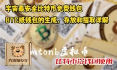 mtonb虚拟币