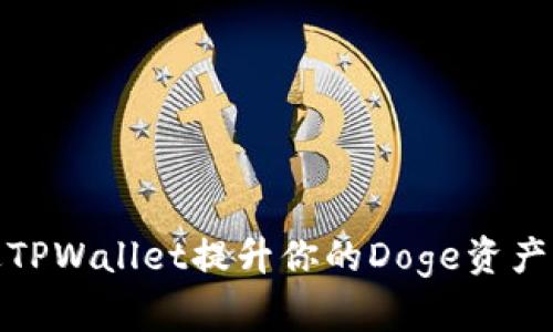 如何通过TPWallet提升你的Doge资产管理体验