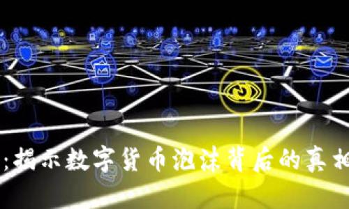 虚拟币破灭：揭示数字货币泡沫背后的真相与未来展望