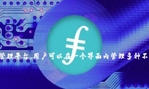 TPWallet 是一个多链钱包，支持多种区块链资产的存储和管理。它致力于为用户提供一个方便、安全的数字资产管理平台，用户可以在一个界面内管理多种不同区块链的加密货币。这样的设计使得用户在进行交易和管理资产时更加高效，不必频繁切换不同的钱包或平台。

如果你有兴趣了解更多关于 TPWallet 的功能、使用方法或者它如何支持不同链的更多细节，请告诉我！