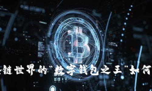 TPWallet测评：区块链世界的“数字钱包之王”如何颠覆你的资产管理？