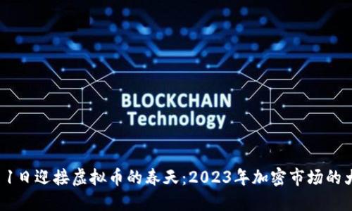 在3月1日迎接虚拟币的春天：2023年加密市场的大变局