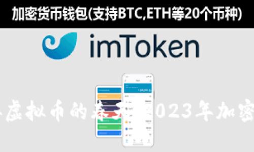 在3月1日迎接虚拟币的春天：2023年加密市场的大变局