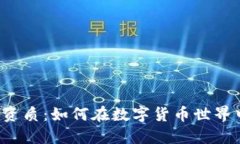 虚拟币资质：如何在数字