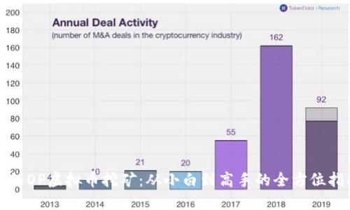 揭秘OP虚拟币挖矿：从小白到高手的全方位指南