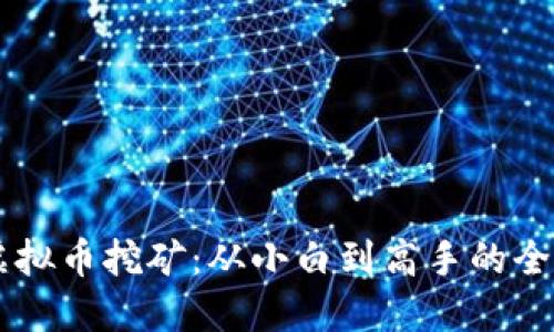 揭秘OP虚拟币挖矿：从小白到高手的全方位指南