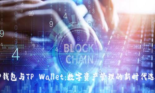 DP钱包与TP Wallet：数字资产管理的新时代选择