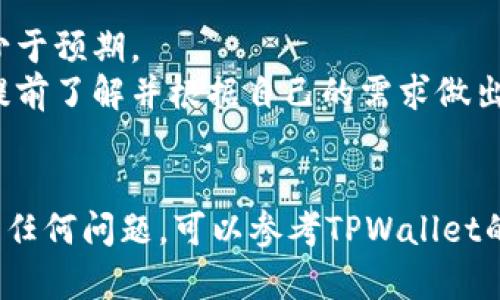 提取TPWallet中的资金池资产的过程相对简单，但具体步骤可能会因使用的平台和版本的不同而略有差异。以下是一个基本的指南，帮助你了解如何从TPWallet提取资金池的资产。

### 1. 登录TPWallet

首先，你需要确保自己已经成功下载并安装TPWallet。打开应用，输入你的密码进行登录。如果你还没有账户，请先注册一个。

### 2. 找到资金池

登录后，通常在主界面上你会看到“资产”或“资金池”选项。点击进入资金池部分，那里会显示你当前参与的各个资金池及其详细信息。

### 3. 查看资金池详情

在资金池界面，选择你想要提取的具体资金池。这里会显示与你的投资相关的详细数据，如收益、锁仓期限等。

### 4. 提取资产

在资金池的详情页面，找到“提取”或“撤回”按钮。点击后，根据提示输入你想要提取的金额。有些资金池可能会有最小提取限额，确保你的提取金额满足这个条件。

### 5. 确认操作

输入金额后，系统通常会要求你确认操作。检查提取的金额、手续费等信息，确保无误后，确认提取。

### 6. 等待处理

一旦你确认提款，系统会开始处理请求。处理时间可能会有所不同，通常会在几分钟到几个小时内完成。你可以在“交易记录”或“资产”页面查看提取进度。

### 7. 确认到账

最后，提取完成后，请确保检查你的钱包余额，确认资金是否已经成功转入你的主钱包中。

### 注意事项

- **手续费**：在提取资金之前，务必了解相关手续费，以免最后到账的钱少于预期。
- **锁仓期**：某些资金池可能会设定锁仓期，期间你的资金无法提取，请提前了解并根据自己的需求做出选择。
- **安全性**：务必妥善保管你的助记词和私钥，确保安全，防止资产被盗。

通过以上步骤，你应该可以顺利地提取TPWallet中的资金池资产。如果遇到任何问题，可以参考TPWallet的官方帮助文档或联系客服寻求支持。