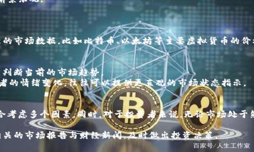 虚拟币市场的状态（熊市还是牛市）常常变化，具体的判断需要依据当前的市场动态、价格走势以及经济环境等多方面的因素。以下是一些判断虚拟币市场状态的常见指标：

### 熊市 vs 牛市

#### 熊市的特征
通常，熊市的特征包括以下几个方面：
- **价格下跌**：持续的价格下跌是熊市的显著标志，投资者情绪通常较低。
- **市场信心不足**：投资者对市场的信心减弱，普遍持观望态度。
- **交易量下降**：在熊市中，交易活动往往减少，市场流动性降低。

#### 牛市的特征
相反，牛市有以下特征：
- **价格上涨**：虚拟币的价格持续上涨，吸引更多投资者进入市场。
- **强劲的市场需求**：投资者的信心增强，普遍认为市场前景乐观。
- **交易量增加**：市场活动活跃，投资者积极交易。

### 当前市场分析
为了判断虚拟币市场现在处于熊市还是牛市，需要查看最新的市场数据，比如比特币、以太坊等主要虚拟货币的价格走势。请注意，市场情况变化迅速，及时获取信息非常重要。

#### 技术分析与市场情绪
- 利用技术分析工具，例如支持位、阻力位、移动平均线等来判断当前的市场趋势。
- 市场情绪分析，通过社交媒体、新闻网站等渠道了解投资者的情绪变化，往往可以提供更直观的市场状态指示。

### 结论与建议
在判断虚拟币市场状态时，不能仅依赖单一指标，而是要综合考虑多个因素。同时，对于投资者来说，无论市场处于熊市还是牛市，理智投资、分散风险都是非常重要的原则。

如果您想了解最新的市场动态及深入分析，建议持续关注相关的市场报告与财经新闻，及时做出投资决策。