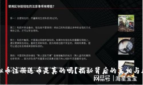 虚拟币注册送币是真的吗？揭秘背后的真相与风险