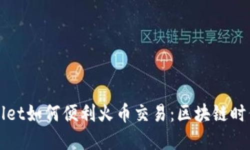 深入探讨TPWallet如何便利火币交易：区块链时代的投资新选择