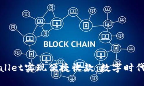 如何通过TPWallet实现便捷收款：数字时代的支付新选择