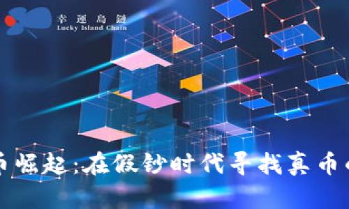 虚拟币崛起：在假钞时代寻找真币的智慧
