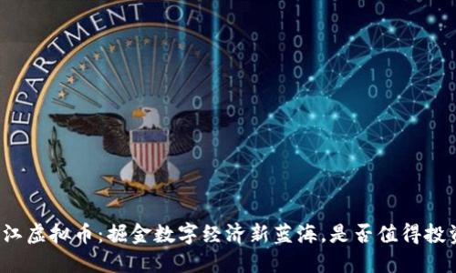 镇江虚拟币：掘金数字经济新蓝海，是否值得投资？