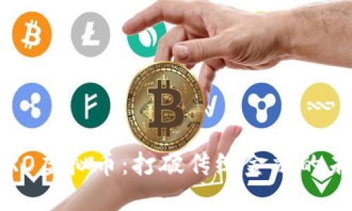 探索SERO虚拟币：打破传统金融的未来之路