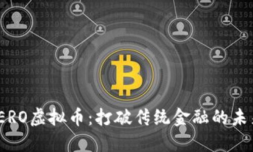 探索SERO虚拟币：打破传统金融的未来之路