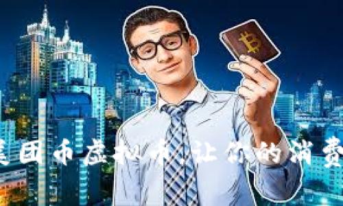 如何利用美团币虚拟币，让你的消费更有价值？