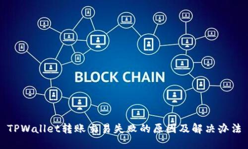 TPWallet转账交易失败的原因及解决办法