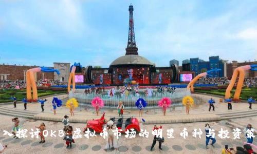 深入探讨OKB：虚拟币市场的明星币种与投资策略