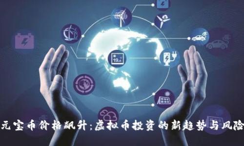 元宝币价格飙升：虚拟币投资的新趋势与风险