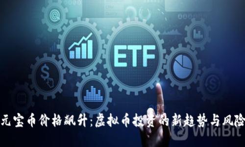 元宝币价格飙升：虚拟币投资的新趋势与风险