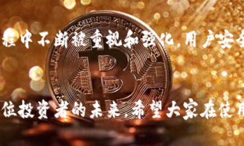 TPWallet（TP钱包）是一款方便用户管理加密货币的数字钱包，许多刚接触加密领域的朋友可能对助记词的作用有许多疑问。那么，TPWallet只要有助记词就可以使用吗？这个问题的答案其实包含了一些更深层次的含义，接下来我们将对此进行详细的解析。

什么是助记词？
助记词，又称为“种子短语”或“恢复短语”，通常由一串单词组成，旨在帮助用户恢复他们的加密钱包。助记词能让用户在设备丢失、被盗或损坏的情况下，依然能够访问他们的钱包及其资产。幾乎所有的加密钱包软件都支持助记词，TPWallet也是其中之一。

TPWallet的功能概述
TPWallet具有许多功能，包括代币的存储、转账、交易等。TPWallet的设计强调用户友好性，致力于为用户提供流畅的操作体验。现在的数字货币市场经常处于波动之中，因此，方便快捷的钱包工具显得尤为重要。

助记词的重要性
助记词在TPWallet中具有极其核心的地位。只要拥有正确的助记词，用户就可以在任何设备上恢复他们的钱包。这样可以避免因设备丢失或故障而导致资产无法访问的风险——这...真的很重要！如果你对自己的资产非常关注，那么妥善保管助记词显得尤为关键。

助记词如何生成？
在TPWallet的设置过程中，用户通常会在创建钱包时生成助记词。此时，TPWallet会提供12个、15个、或24个单词的随机组合，用户需要将其记录下来并安全保存。值得注意的是，如果助记词意外丢失，那么找回钱包及其资产的可能性几乎为零——这...确实是一个让人心慌慌的现象！

助记词的安全性
在数字货币的世界中，安全性是一个永恒的话题。助记词的泄露意味着钱包的资产也随之进入他人的掌控之中。因此，用户必须确保助记词的保密性。使用加密存储、纸质备份或其他安全方式来保护助记词都是非常好的选择。同时，千万别将助记词分享给任何人——即使是“亲密朋友”也不行，这...是标配的安全常识！

如果丢失助记词怎么办？
如果不幸丢失了助记词，那确实是一个困境。大部分情况下，你将可能无法再访问你的加密资产。不过，一些钱包或许提供了其他恢复选项，如使用二次验证或设备绑定等，但TPWallet在这方面较为严格，用户应当对此有清晰的认识。直接的答案是：一旦助记词丢失，资产将无法恢复。

TPWallet的其他功能
除了助记词，TPWallet还有许多其他的实用功能。例如，它支持多种不同的区块链，用户可以在同一个钱包中管理不同的代币，这在操作上提供了极大的方便。TPWallet还提供了内置交易所，允许用户在平台内进行代币的交易，省去使用其他交易所的麻烦。

总结：TPWallet与助记词的关系
归根结底，TPWallet与助记词的关系是非常密切的。助记词不仅是钱包的“钥匙”，也是用户安全和资产管理的重要保障。每个使用TPWallet的用户都应当充分意识到助记词的重大意义，正确保存，确保其不被他人获得。毕竟，在数字货币的世界里，安全性和方便性同样重要，这…是所有用户需要时刻牢记的理念。

未来展望：TPWallet的潜力
随着数字货币的发展，TPWallet未来的潜力十分可观。我们可以期待它在安全性、用户体验和功能上的不断与升级。同时，助记词的应用也会在这个过程中不断被重视和强化，用户安全的意识也会愈发深入。

结尾寄语
数字货币的世界充满了机遇与风险，要调动聪明才智，保护好自己的资产。助记词是TPWallet用户必须掌握的一环，不仅关乎钱包的安全，更关乎每一位投资者的未来。希望大家在使用TPWallet以及进行加密投资时，能时刻保持警觉，明智选择，让自己的资产更加安全。记住，安全始于自我保护！这…是使用任何数字钱包的共同真理。