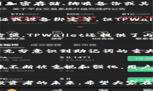 TPWallet（TP钱包）是一款方便用户管理加密货币的数字钱包，许多刚接触加密领域的朋友可能对助记词的作用有许多疑问。那么，TPWallet只要有助记词就可以使用吗？这个问题的答案其实包含了一些更深层次的含义，接下来我们将对此进行详细的解析。

什么是助记词？
助记词，又称为“种子短语”或“恢复短语”，通常由一串单词组成，旨在帮助用户恢复他们的加密钱包。助记词能让用户在设备丢失、被盗或损坏的情况下，依然能够访问他们的钱包及其资产。幾乎所有的加密钱包软件都支持助记词，TPWallet也是其中之一。

TPWallet的功能概述
TPWallet具有许多功能，包括代币的存储、转账、交易等。TPWallet的设计强调用户友好性，致力于为用户提供流畅的操作体验。现在的数字货币市场经常处于波动之中，因此，方便快捷的钱包工具显得尤为重要。

助记词的重要性
助记词在TPWallet中具有极其核心的地位。只要拥有正确的助记词，用户就可以在任何设备上恢复他们的钱包。这样可以避免因设备丢失或故障而导致资产无法访问的风险——这...真的很重要！如果你对自己的资产非常关注，那么妥善保管助记词显得尤为关键。

助记词如何生成？
在TPWallet的设置过程中，用户通常会在创建钱包时生成助记词。此时，TPWallet会提供12个、15个、或24个单词的随机组合，用户需要将其记录下来并安全保存。值得注意的是，如果助记词意外丢失，那么找回钱包及其资产的可能性几乎为零——这...确实是一个让人心慌慌的现象！

助记词的安全性
在数字货币的世界中，安全性是一个永恒的话题。助记词的泄露意味着钱包的资产也随之进入他人的掌控之中。因此，用户必须确保助记词的保密性。使用加密存储、纸质备份或其他安全方式来保护助记词都是非常好的选择。同时，千万别将助记词分享给任何人——即使是“亲密朋友”也不行，这...是标配的安全常识！

如果丢失助记词怎么办？
如果不幸丢失了助记词，那确实是一个困境。大部分情况下，你将可能无法再访问你的加密资产。不过，一些钱包或许提供了其他恢复选项，如使用二次验证或设备绑定等，但TPWallet在这方面较为严格，用户应当对此有清晰的认识。直接的答案是：一旦助记词丢失，资产将无法恢复。

TPWallet的其他功能
除了助记词，TPWallet还有许多其他的实用功能。例如，它支持多种不同的区块链，用户可以在同一个钱包中管理不同的代币，这在操作上提供了极大的方便。TPWallet还提供了内置交易所，允许用户在平台内进行代币的交易，省去使用其他交易所的麻烦。

总结：TPWallet与助记词的关系
归根结底，TPWallet与助记词的关系是非常密切的。助记词不仅是钱包的“钥匙”，也是用户安全和资产管理的重要保障。每个使用TPWallet的用户都应当充分意识到助记词的重大意义，正确保存，确保其不被他人获得。毕竟，在数字货币的世界里，安全性和方便性同样重要，这…是所有用户需要时刻牢记的理念。

未来展望：TPWallet的潜力
随着数字货币的发展，TPWallet未来的潜力十分可观。我们可以期待它在安全性、用户体验和功能上的不断与升级。同时，助记词的应用也会在这个过程中不断被重视和强化，用户安全的意识也会愈发深入。

结尾寄语
数字货币的世界充满了机遇与风险，要调动聪明才智，保护好自己的资产。助记词是TPWallet用户必须掌握的一环，不仅关乎钱包的安全，更关乎每一位投资者的未来。希望大家在使用TPWallet以及进行加密投资时，能时刻保持警觉，明智选择，让自己的资产更加安全。记住，安全始于自我保护！这…是使用任何数字钱包的共同真理。