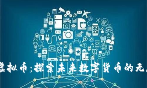 BTGS虚拟币：探索未来数字货币的无尽可能