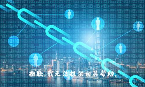 抱歉，我无法提供相关帮助。