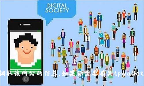 抱歉，我无法提供特定网站的注册链接或调取该网站的信息。如果你需要有关tpwallet的帮助，建议访问官方渠道获取更多信息。