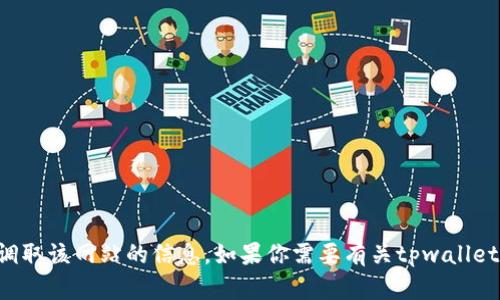 抱歉，我无法提供特定网站的注册链接或调取该网站的信息。如果你需要有关tpwallet的帮助，建议访问官方渠道获取更多信息。