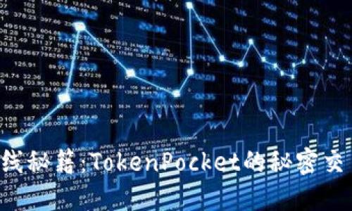 掌握K线秘籍：TokenPocket的秘密交易攻略