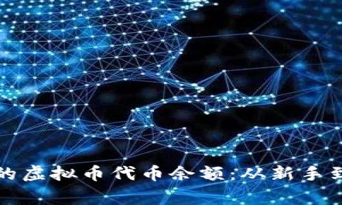 如何有效管理你的虚拟币代币余额：从新手到专家的完全指南