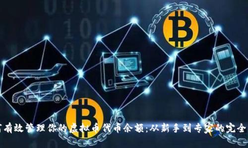 如何有效管理你的虚拟币代币余额：从新手到专家的完全指南