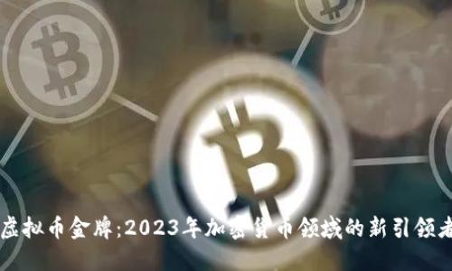 虚拟币金牌：2023年加密货币领域的新引领者