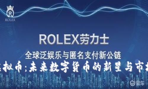 tmatrix虚拟币：未来数字货币的新星与市场趋势解析