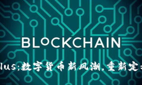 意大利虚拟币Plus：数字货币新风潮，重新定义全球交易方式