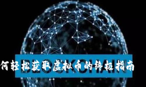 《我的世界》：如何轻松获取虚拟币的终极指南——从小白到高手
