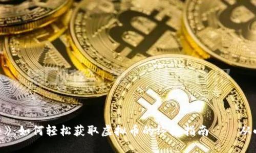 《我的世界》：如何轻松获取虚拟币的终极指南——从小白到高手