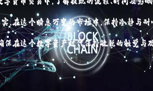 火币HT提现到TPWallet需要多久？揭秘快速提现的背后

在数字货币的世界里，提现是一项必不可少的功能。无论你是新手还是老手，了解提现的时间和流程总是能让你的投资更加顺利。然而，火币（Huobi）平台上HT（Huobi Token）提现到TPWallet需要多久呢？今天，我们就来深入探讨这个话题。

一、火币HT提现的基本流程

首先，我们来看看火币平台的HT提现流程。提现的第一步，当然是登录你的火币账户，进入钱包页面。在钱包页面中，你会看到自己的资产，其中就包括HT。找到HT之后，选择提现...

在选择提现时，你需要输入TPWallet的地址，这里要特别注意：确保地址的准确性，因为任何地址的错误都会导致资产的丢失。确认无误后，输入提现的金额...还有，手续费问题也是不可忽视的，这个费用会根据市场波动而有所变化。

二、提现时间的影响因素

提到提现的时间，很多人最关心的就是到账的速度。那么，影响提现时间的因素有哪些呢？

i1. 网络拥堵：/i在某些高峰期，网络的拥堵可能会导致提现延迟。这时候，区块链的确认时间会变长，从而影响到你的HT到账时间。

i2. 提现审核：/i火币会对提现申请进行审核，确保资金安全。如果你是新用户，可能会经历更长的审核时间。这个审核时间通常是几分钟到几个小时不等，但在某些特殊情况下可能会更久。

i3. 转账费用：/i不同的转账方式和费用结构也可能影响到账时间。如果你选择的转账方式较为拥堵，那么可能就需要更长的时间来确认交易。

三、一般情况下提现的时间

通常情况下，火币HT提现到TPWallet的时间在几分钟到几小时之间。如果一切顺利，可能你只需要等待大约15分钟到1个小时就能收到资金。然而，这个时间还会受上面提到的因素影响，例如网络情况或审核流程等。

如果长时间没有收到款项，不妨先查看一下转账的状态，确认是否在处理中。如果状态显示已经完成但仍未到账，你则需要联系TPWallet的客服，以确认问题所在。在这种情况下，耐心等待和及时沟通是非常重要的。

四、如何加快提现速度

为了加快提现的速度，用户可以做以下几点：

i1. 选择适合的提现时间：/i避开网络高峰期，比如周末或者节假日，这样可以减少网络拥堵的可能性。

i2. 确认提现信息：/i在提交提现申请前，务必再次检查提现地址和金额是否正确，避免因错误造成提现失败的情况。

i3. 增加交易费用：/i如果你希望自己的交易能够更快得到处理，可以选择适当提高交易费用，这样交易员更愿意优先处理你的转账请求。

五、总结：火币HT提现到TPWallet的实时体验

综上所述，火币HT提现到TPWallet的时间可以在几分钟到几小时之间，具体依赖于多个因素。在数字货币交易中，了解提现的流程、时间及影响因素，不仅有助于提高用户的参与体验，也让投资者在数字资产的世界中做出更有信息量的决策。

希望大家在进行提现的时候，能够根据以上信息提前做好准备，不再为资金转移的速度而困扰。其实，在这个瞬息万变的市场中，保持冷静与耐心，才是明智的选择...

最后，作为投资者，除了关注提现过程的时间，甚至应该定期检查自己钱包的安全性和资产配置，确保在这个数字资产时代保持敏锐的触觉与观察力。毕竟，机遇和挑战并存，只有用心经营，才能在这个广阔的市场中立于不败之地。 

火币, HT, TPWallet, 提现/guanjianci  
火币HT提现到TPWallet需要多久？