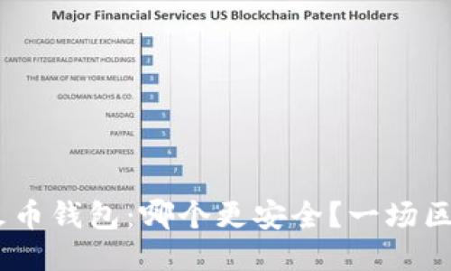 TPWallet VS 火币钱包：哪个更安全？一场区块链安全的对决