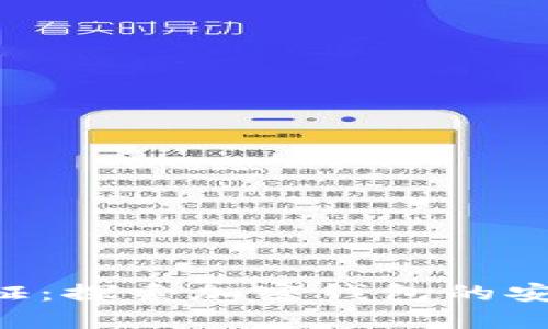 TokenPocket认证：探索加密钱包的安全与便捷新体验