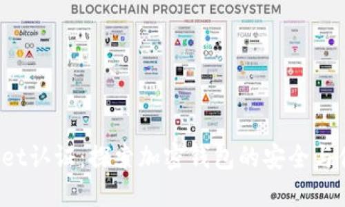 TokenPocket认证：探索加密钱包的安全与便捷新体验