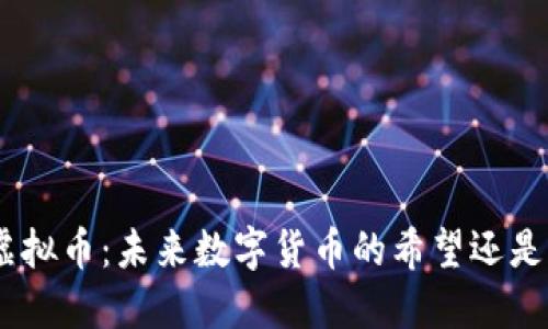 NBL虚拟币：未来数字货币的希望还是泡沫？