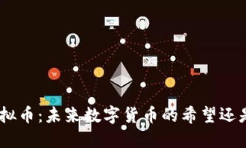 NBL虚拟币：未来数字货币的希望还是泡沫？