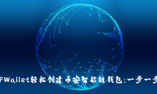 如何通过TPWallet轻松创建币安智能链钱包：一步一步教你搞定！